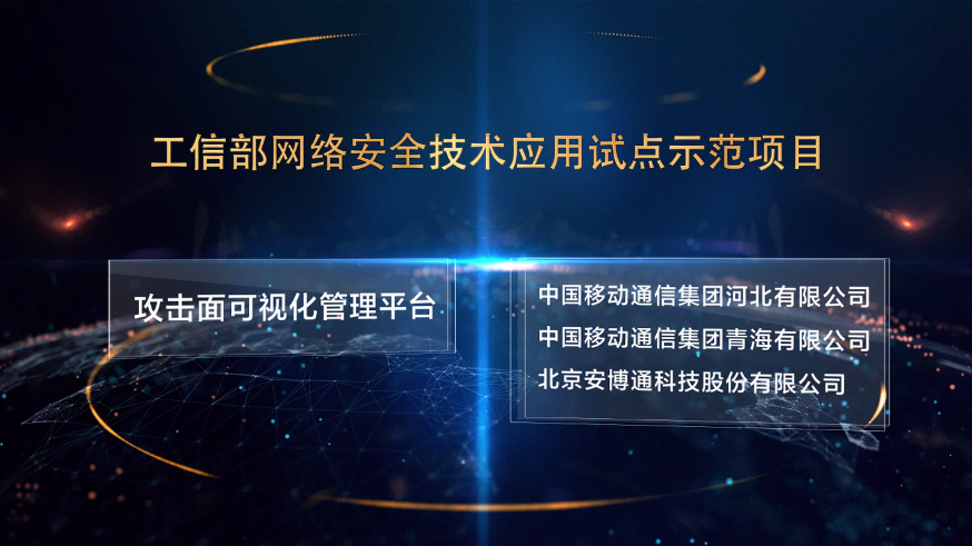 工信部试点示范项目：攻击面可视化打造安全稳定高效的基础网络